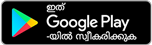 Google Play-ൽ ലഭ്യമാക്കുക