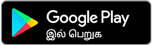 Google Play கடையில் இலவசமாகப் பெறுங்கள்